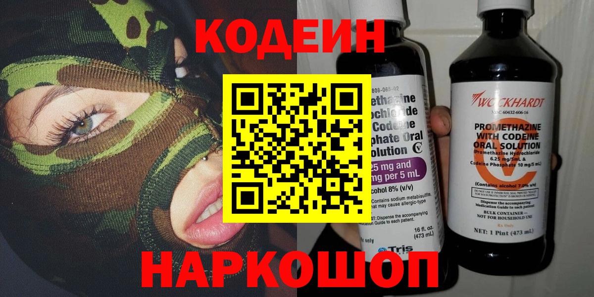 Кодеин Purple Drank Анжеро-Судженск
