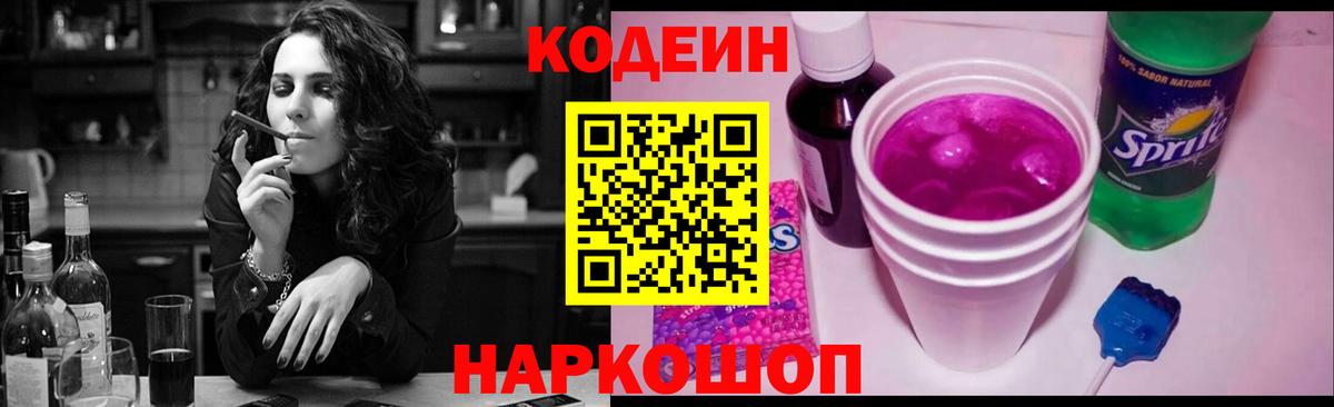 Кодеиновый сироп Lean Purple Drank  Вход с VPN  Анжеро-Судженск  Кодеиновый сироп Lean Purple Drank 